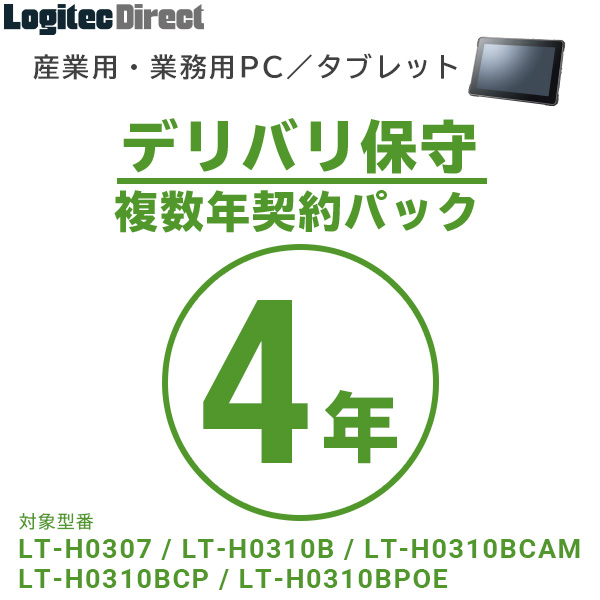 産業用 業務用PC タブレット 複数年契約パック4年 デリバリ保守