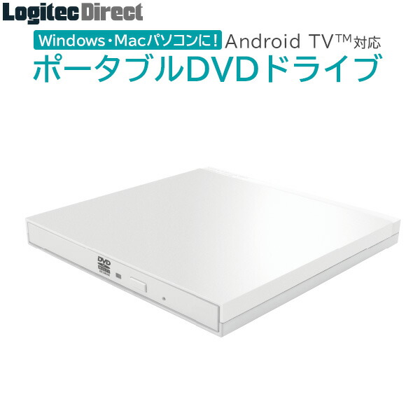 楽天市場 Dvdドライブ Cdドライブ Macos Big Sur 11 0 対応確認済製品 Pc用 Windows Mac対応 Android Tv対応 Cd Dvd再生 Ldrw Lpmkwu2daw ロジテックダイレクト 楽天市場店