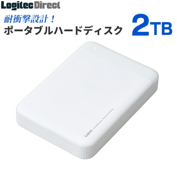 楽天市場 テレワーク リモートワーク 業界唯一の日本製 耐衝撃usb3 1 Gen1 Usb3 0対応のポータブルハードディスク Hdd 2tb ホワイト ロジテック Lhd Pbmu3wh 公式店限定商品 ロジテックダイレクト 楽天市場店