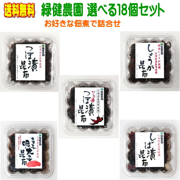 【詰合せ自由・送料無料】選り取り佃煮(つぼ漬昆布・ぴり辛つぼ漬昆布・生姜昆布・しば漬昆布・辛子明太子昆布×18個）佃煮 緑健農園 北海道産昆布 九州産大根 ごはんのお供 つくだ煮,つぼ漬け おにぎり お茶漬け 干物 お惣菜 惣菜 お取り寄せ おかず ギフト 贈答 お中元