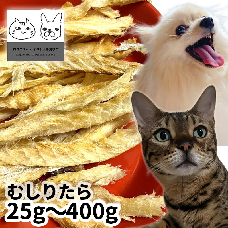国産（北海道産） むしりタラ 25g～400g ロゴスペット 無添加 天然 犬用おやつ 猫用おやつ 犬おやつ 猫おやつ おやつ 犬用 猫用 犬猫用 無添加おやつ 猫 シニア 魚 魚系 魚のおやつ やわらかい 柔らかい オーガニック