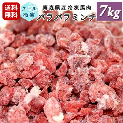 牧場直送！青森県産 完全無添加 冷凍馬肉 パラパラミンチ 犬用 ペット用 7kg（100g&times;70個）国産 冷凍ミンチ 生肉 生食 馬刺し 生馬肉 さばきたて ペット用馬肉 ペット用生肉 アレルギー ロゴスペット【おまけなし】｜ロゴスペットサイト 15,714円