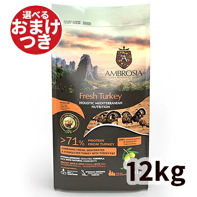 【正規輸入品】アンブロシア ドッグフード HMNターキー 犬用 12kg｜ロゴスペットサイト