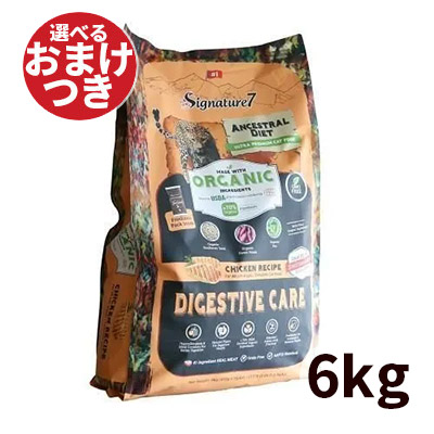 シグネチャー7 アンセストラルダイエット キャット ダイジェスティブ チキンレシピ 猫用 6kg