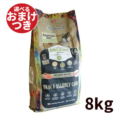 シグネチャー7 アンセストラルダイエット ドッグ スキン＆アレルギー サーモンレシピ 犬用 8kg