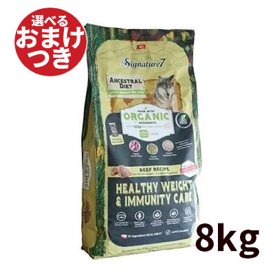 シグネチャー7 アンセストラルダイエット ドッグ ヘルシーウエイト＆イミューン ビーフレシピ 犬用 8kg