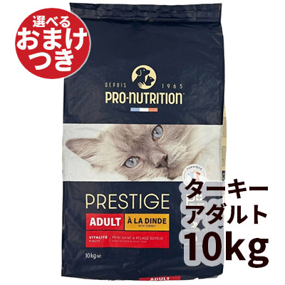 PRESTIGE プレスティージ キャットフード ドライ アダルト with ターキー 猫用 10kg