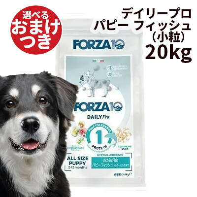 【正規輸入品】FORZA10 デイリープロ パピー フィッシュ 小粒 犬用 20kg｜ロゴスペットサイト