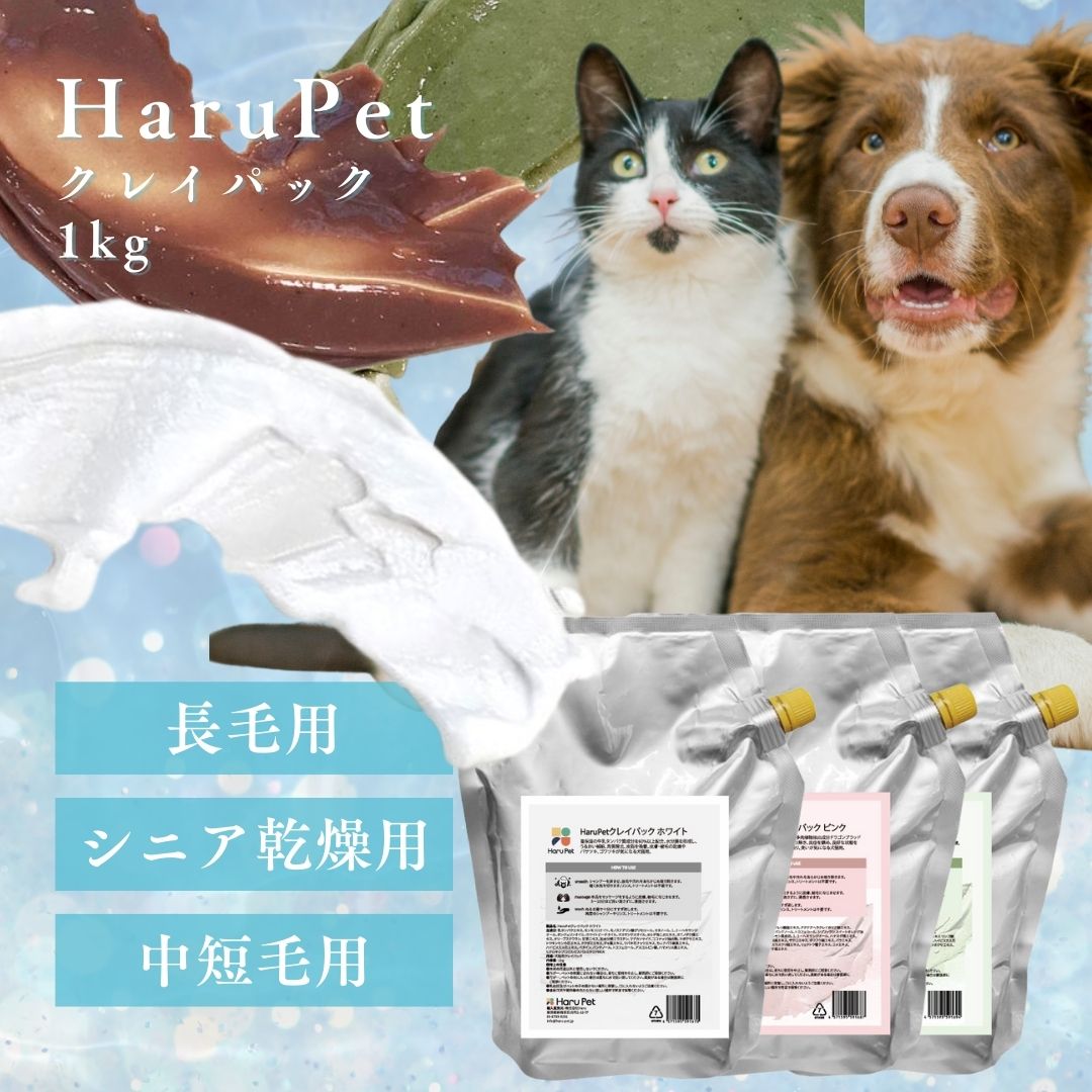 【全3種】Harupet ハルペット クレイパック ホワイト 犬猫用 1kg ホワイト/ピンク/グリーン