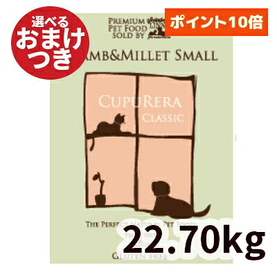 【正規輸入品】クプレラ ラム&ミレット ドッグフード 小粒(スモール) 犬用 50ポンド(22.70kg) CUPURERA ドライフード ラム 羊肉 成犬|ロゴスペットサイト