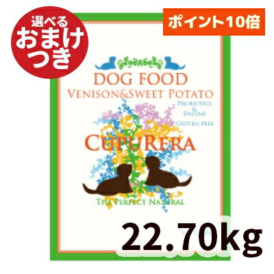 【正規輸入品】クプレラ ベニソン&スイートポテト ドッグフード アダルト 犬用 50ポンド(22.70kg) CUPURERA ドライフード 鹿肉 成犬 犬のごはん|ロゴスペットサイト