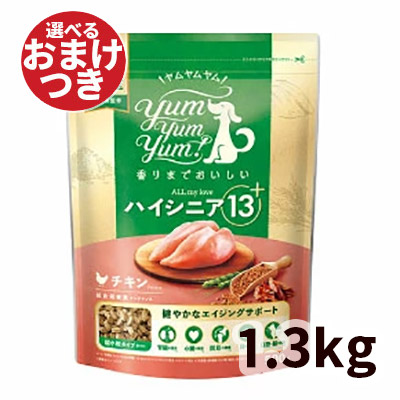 【賞味期限2027.5.19】ヤムヤムヤム ハイシニア 13+ チキン ドライタイプ 犬用 1.3kg Yum Yum Yum!