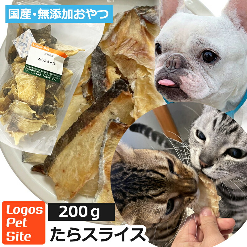 国産 青森県産 たらスライス 0g ロゴスペット 無添加 天然 犬用おやつ 猫用おやつ 犬おやつ 猫おやつ おやつ 犬用 猫用 犬猫用 シニア 魚 魚系 魚のおやつ やわらかい 柔らかい 格安人気