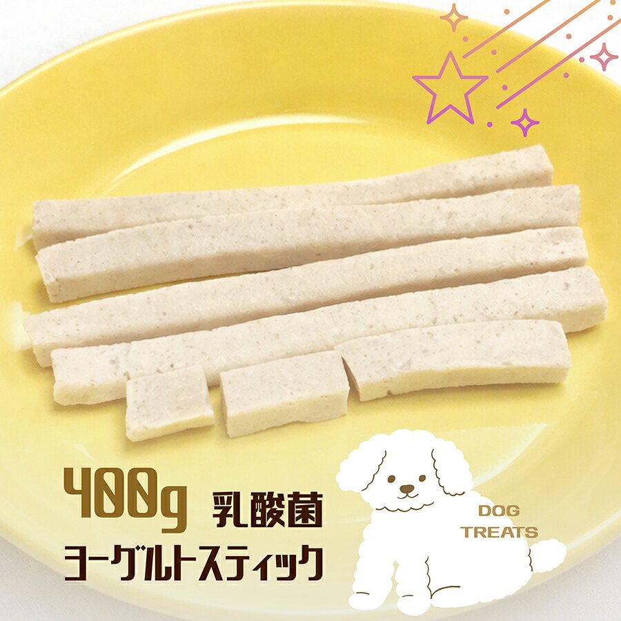 おやつ 無添加 モンゴル産 乳酸菌ヨーグルトスティック 犬用 400g ロゴスペット チーズ チーズのおやつ ヨーグルト プロバイオ 乳酸菌 腸活 硬い