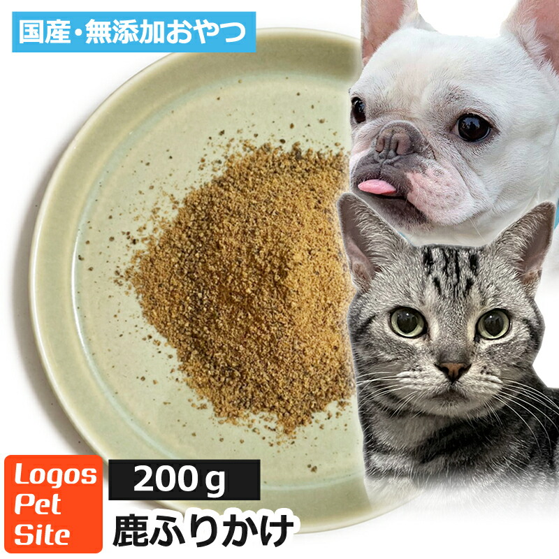 在庫あり/即出荷可】 国産 兵庫県丹波産 鹿ふりかけ 200g ロゴスペット