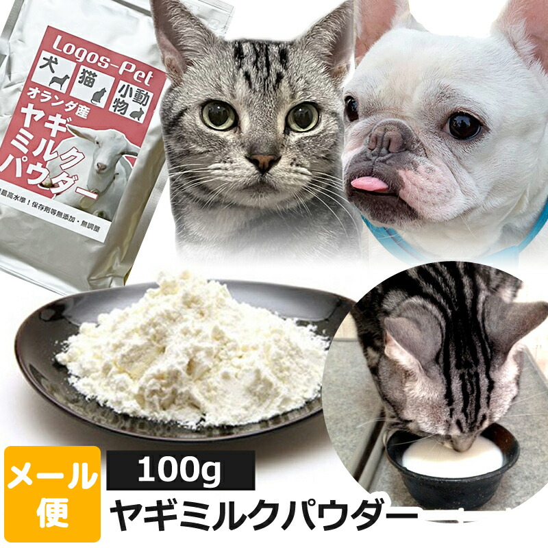 毎日続々入荷 オランダ王国産 ヤギミルク パウダー ペット用 100g オランダ王 国産 無添加 全脂肪 お得 犬のごはん 犬用 猫用 犬 猫 犬猫用  小動物 やぎミルク 山羊ミルク ゴートミルク ヤギミルクパウダー ロゴスペット