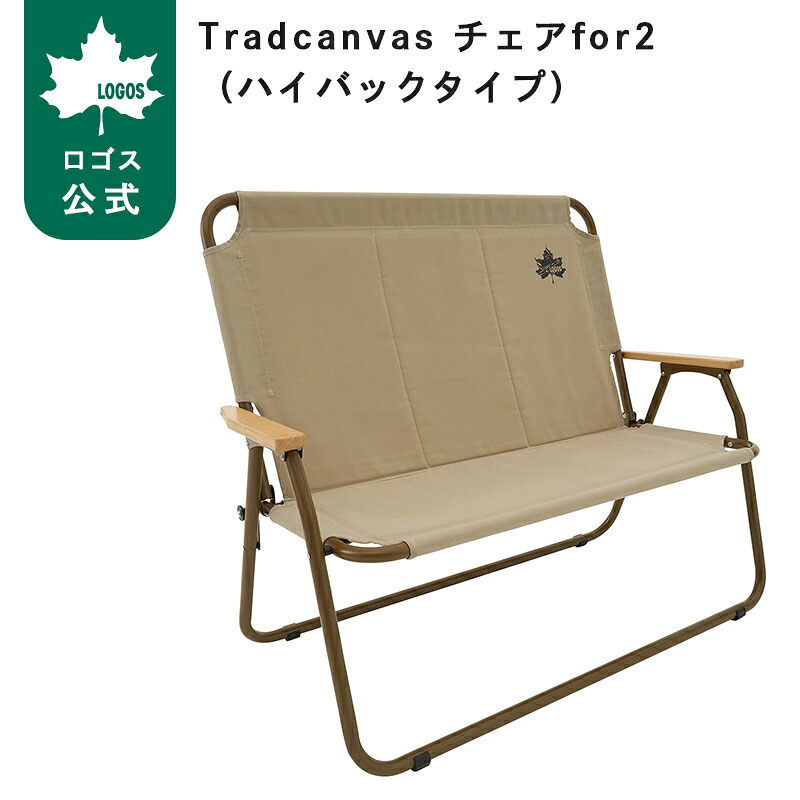 【ロゴス公式】Tradcanvas チェアfor2 ハイバックタイプ LOGOS ロゴス アウトドアチェア 折りたたみ 2人掛け 復刻モデル 軽量 アルミフレーム アームレスト 木製 持ち運び 快適 送料無料｜ロゴスショップ公式店 14,652円