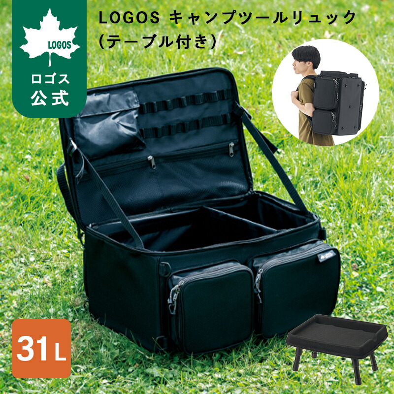 【ロゴス公式】LOGOS キャンプツールリュック テーブル付き ロゴス リュック テーブル コンテナ 大容量リュック 31L 可動式仕切り ポケット豊富 ミニテーブル付き 万能 コンテナ ミニテーブル アウトドア 機内持ち込みサイズ LOGOS logos 送料無料｜ロゴスショップ公式店