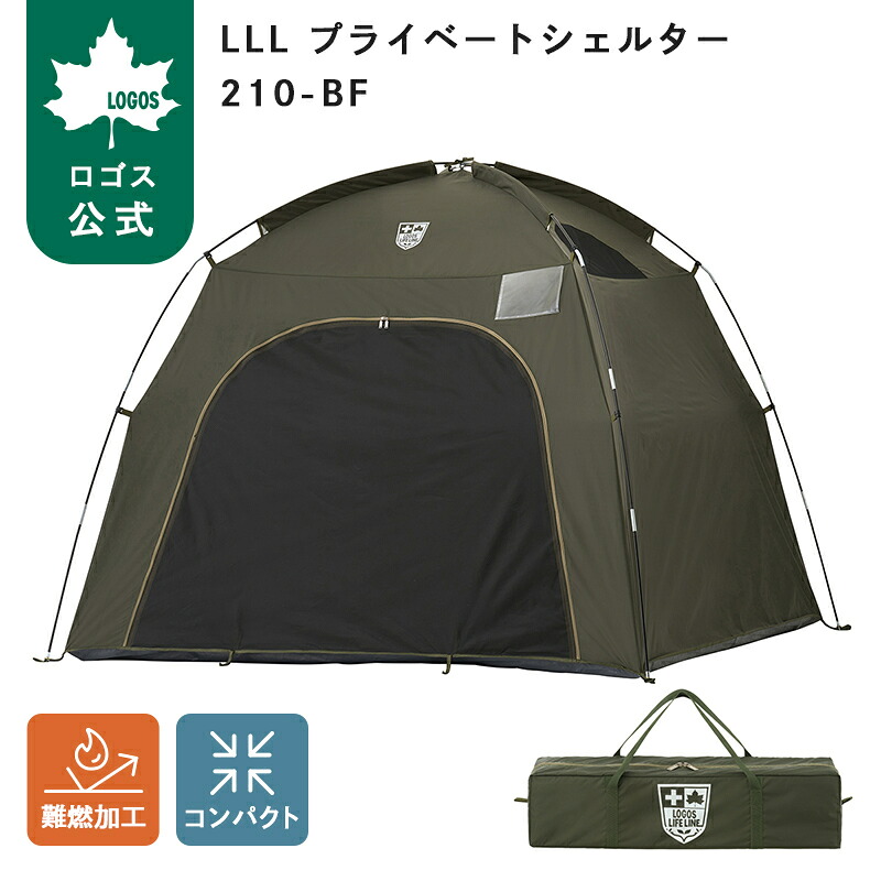【ロゴス公式】LLL プライベートシェルター210-BF ロゴス LOGOS LIFE LINE プライベートシェルター 防災 災害 非常用 避難所 テント 簡易テント ロック可能 防犯対策 収納バッグ付き アウトドア キャンプ LOGOS 送料無料｜ロゴスショップ公式店 15,444円