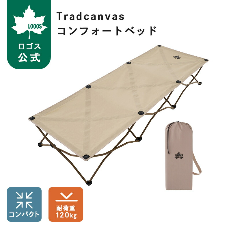 【ロゴス公式】Tradcanvas コンフォートベッド LOGOS ロゴス コット アウトドアベッド 折りたたみ Tradcanvas おしゃれ 寝心地 良い 簡易ベッド キャンプ ベッド ベンチ 荷物置き 椅子 軽量 コンパクト 送料無料|ロゴスショップ公式店
