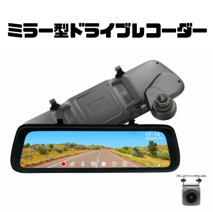 【楽天市場】ミラー型ドライブレコーダー デジタルミラー 後方がよく見える ルームミラー ドライブレコーダー 前後2カメラ タッチパネル