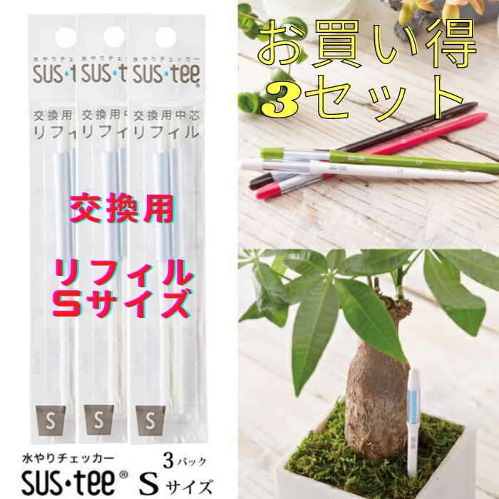 楽天市場】sustee サスティー 水やりチェッカー Sサイズ 5本