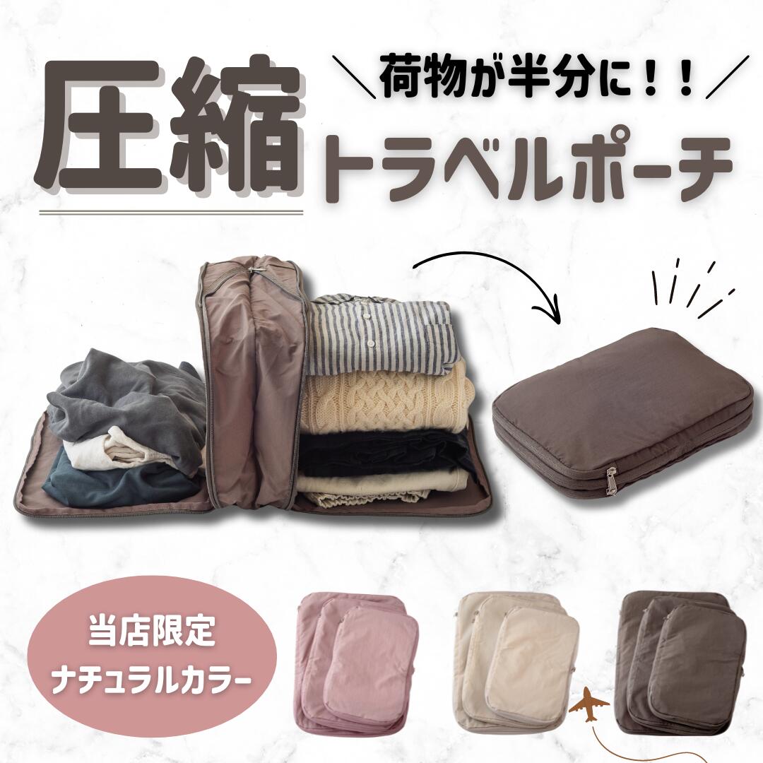 楽天市場】圧縮ポーチ トラベルポーチ 旅行用圧縮袋 圧縮 圧縮袋 S M L