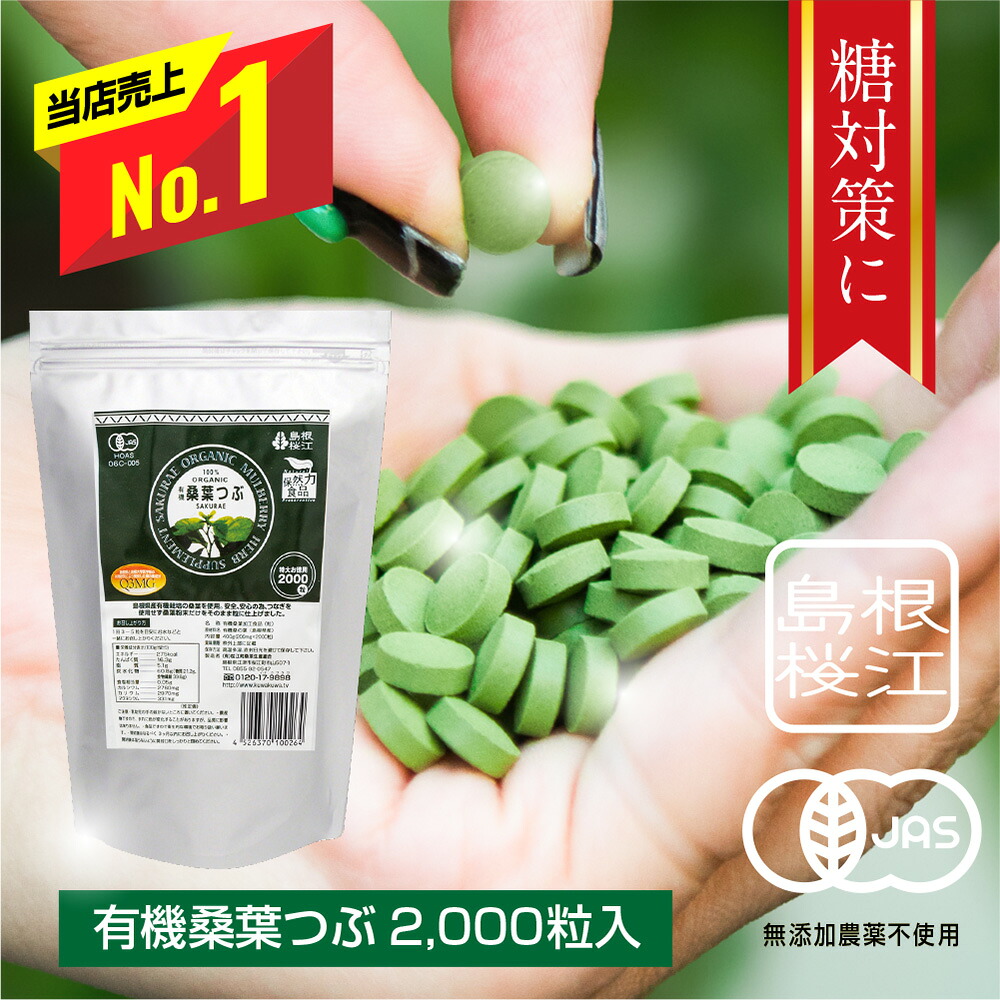【お買い物マラソン期間中に使えるクーポン発行中！】特大お徳用有機桑葉つぶ 200mg×2,000粒入 桑の葉 桑の葉粒 サプリメント 国産 マルベリー 糖質対策 桜江町桑茶生産組合 しまね有機ファーム Mulberry Leaf Powder Tablets 2,000 tablets pack