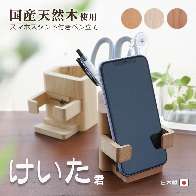 楽天市場 ペンスタンド 木製 かわいい ペン立て おしゃれ スマホ 無垢 日本製 スマホスタンド リモコンスタンド 鉛筆立て ギフト プレゼント 贈り物 天然木 小物入れ ウッド 国産 職人 手作り メガネスタンド アーム 調整 調節 全機種 携帯 スマホホルダー