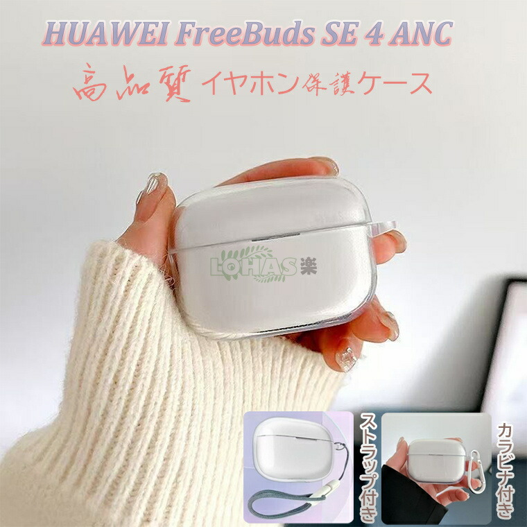 楽天市場】HUAWEI FreeBuds SE 4 ANC 保護ケース ファーウェイ フリー