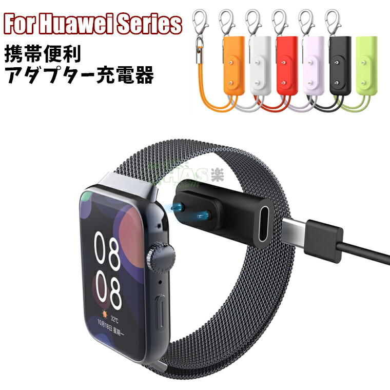 楽天市場】huawei band 10 9 8 7 6 充電器 アダプター 磁気 ワイヤレス