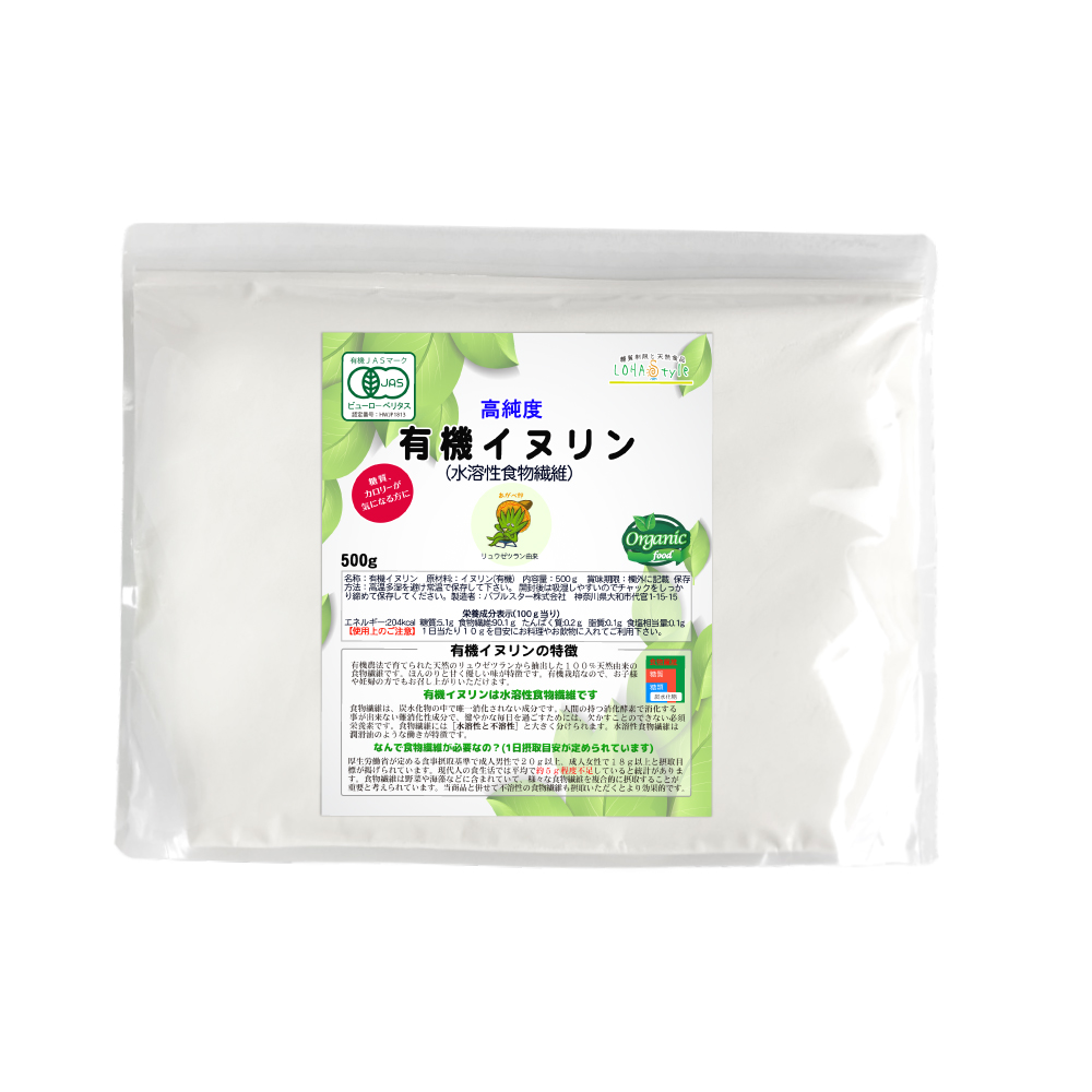 イヌリン 500g 粉末 有機JAS 水溶性食物繊維 パウダー ブルーアガベ由来 オーガニック 天然 サプリメント LOHAStyle