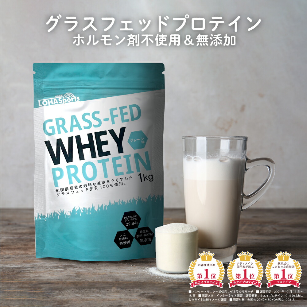 楽天市場 ホエイプロテイン 1kg グラスフェッド 無添加 ホエイプロテイン100 ナチュラル Non Gmo アミノ酸スコア100 ホエイ ホエー プロテイン Wpc おきかえダイエット 女性 にもおすすめ Lohasports ロハスポーツ 糖質制限 専門店 Lohastyle