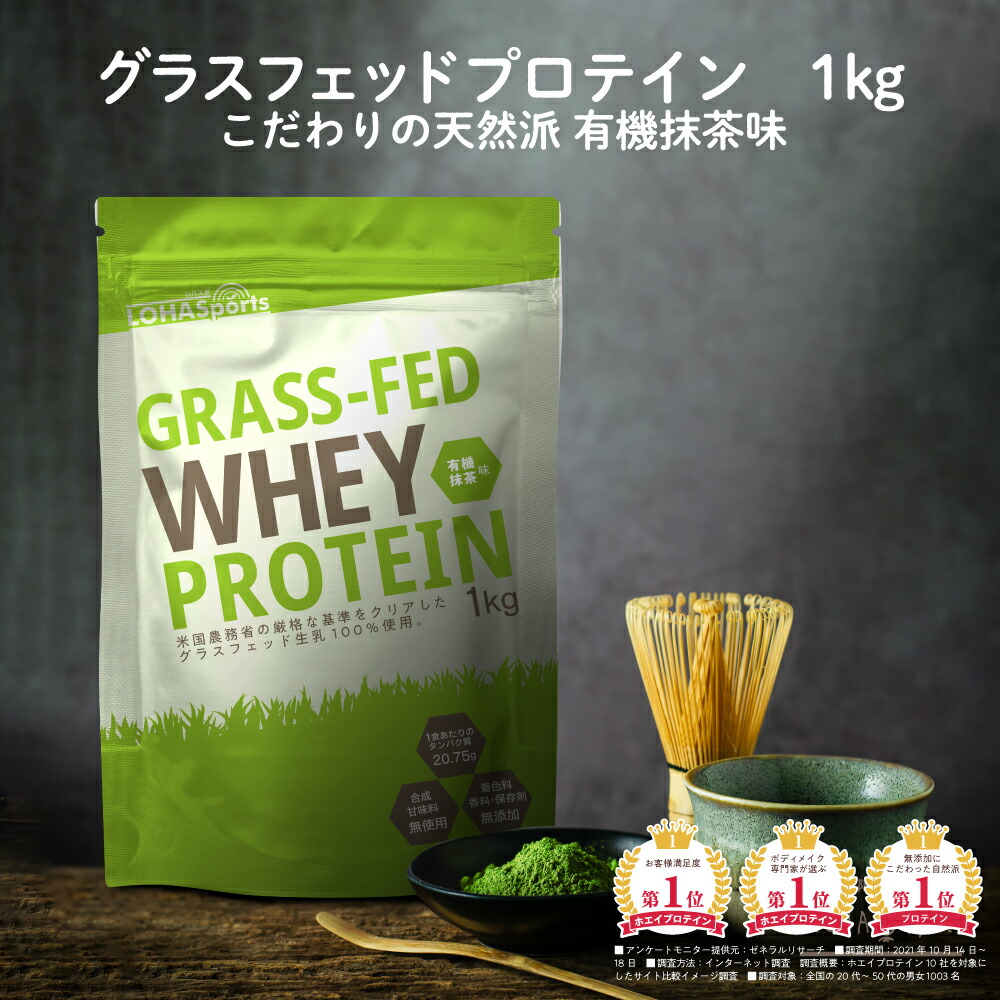 ホエイプロテイン 抹茶 1kg 【ふるさと割】 グラスフェッド USDA認証取得原料 牛成長ホルモン不使用 アミノ酸スコア100 ナチュラル Non-GMO にもオススメ WPC プロテイン ホエイ ホエー おきかえダイエット ロハスポーツ 女性 59％以上節約 LOHASports