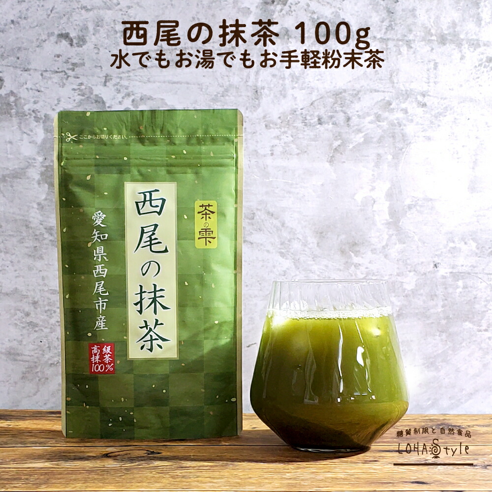 楽天市場 抹茶 粉末 100g 西尾産高級抹茶100 国産 無添加 抹茶粉 抹茶パウダー Lohastyle ロハスタイル 糖質制限 専門店 Lohastyle