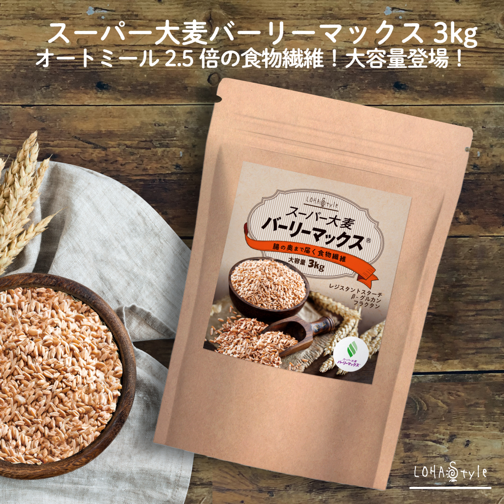 スーパー大麦 バーリーマックス 3kg もち麦 食物繊維がもち麦の2倍 レジスタントスターチ ハイレジ β-グルカン フルクタン お得な大容量パック 大麦 玄麦 雑穀 はと麦 オーツ麦 玄米 よりオススメ 腸の奥まで届く 食物繊維 糖質制限 ロハスタイル LOHAStyle