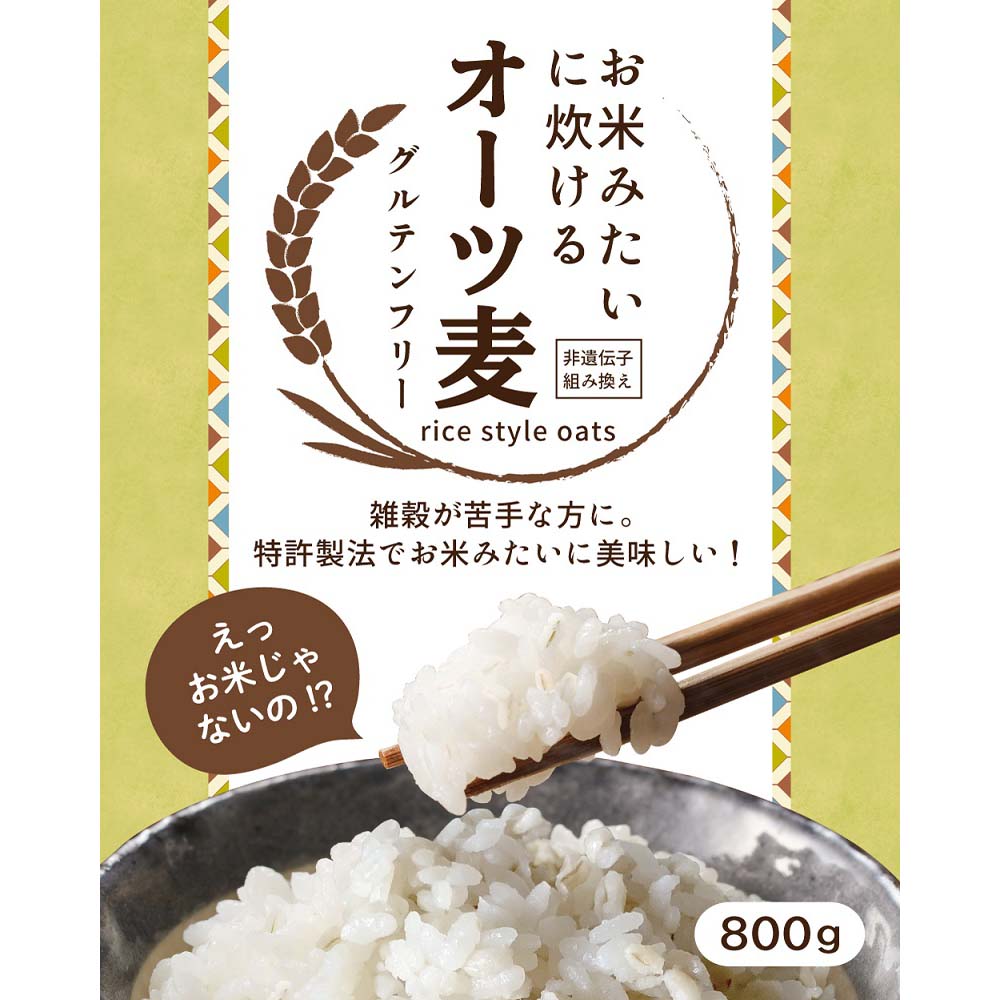 【楽天市場】お米みたいに炊けるオーツ麦 800g 燕麦 エンバク オート麦 オート 炊飯用オーツ麦 オートミール シリアル ホールフード ロールドオーツ OAT MEAL 特許製法の精麦方法 【楽天市場】お米みたいに炊けるオーツ麦 800g 燕麦 エンバク オート麦 オート 炊飯用オーツ麦 オートミール シリアル ホールフード ロールドオーツ OAT MEAL 特許製法の精麦方法