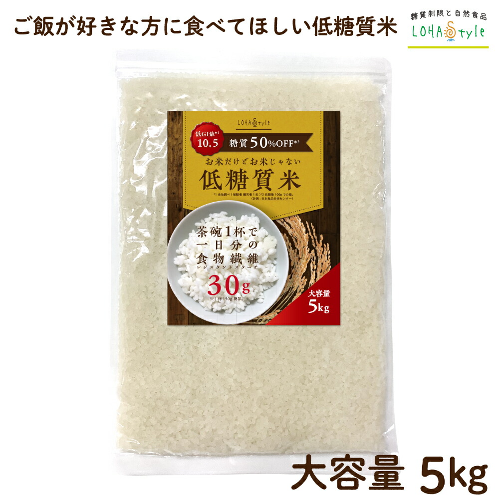 上質で快適 低糖質米 5kg 2個セット 合計10kg こんにゃく米 より美味しい 茶碗１杯で一日分の食物繊維がとれる 低糖質 米 ごはん ダイエット 糖質オフ 糖質制限 ダイエット米 低gi ハイレジ レジスタントスターチ 難消化性でんぷん もどきご飯 糖質カット ロハスタイル