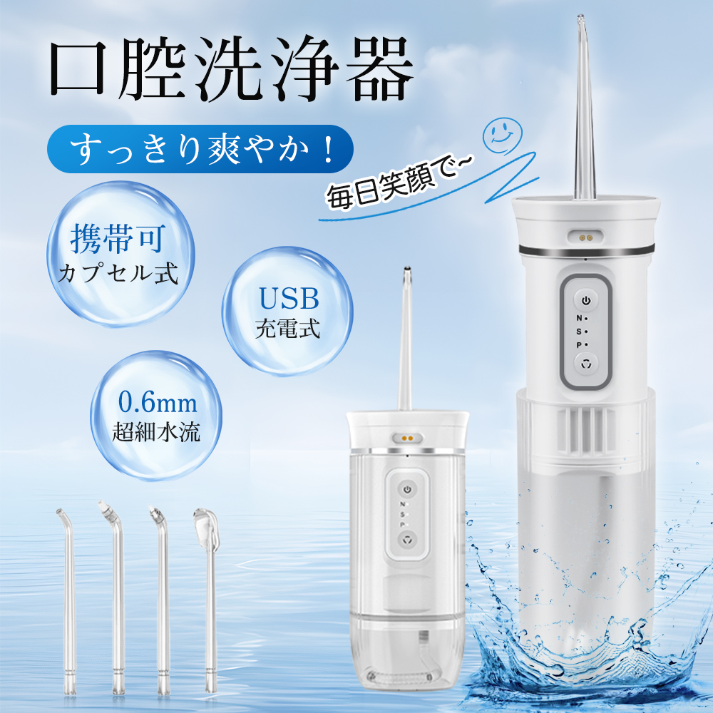 口腔洗浄器 ジェットウォッシャー ウォーターフロス USB充電式 (ホワイト) ジェットウォッシャー ウォーターフロス ジェット水流 デンタル