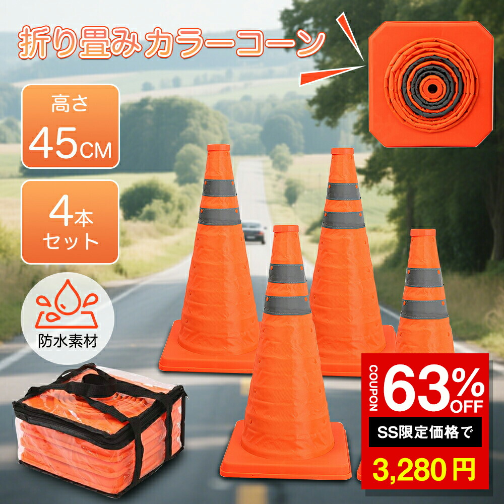 楽天市場】＼SS激安／☆63%OFF→3280円☆カラーコーン 折りたたみ 4個