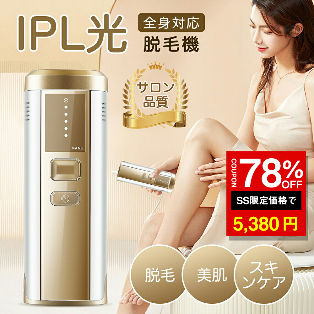 楽天市場】楽天スーパーSALE【在庫限り】光脱毛器 フラッシュ脱毛器