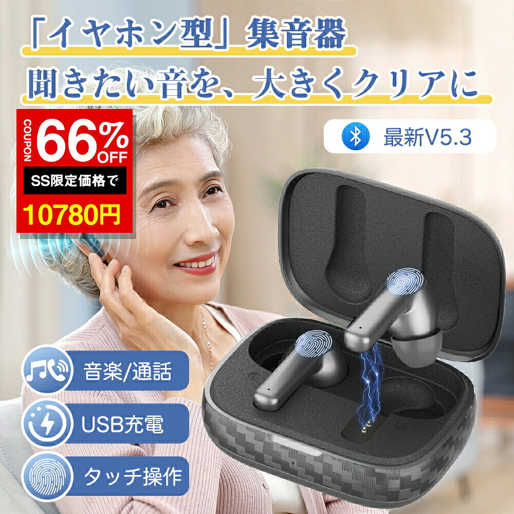 ＼SS激安 66%OFF→10780円／【日本語お引き回し 】集音器 イヤ電話機 ブルートゥース 重度 音の大きさ合わせる 高感じやすさ集音機 耳穴式（両耳用 片耳用 電話を掛けるや快い音の生まれ変わりにも！ ）老いらく者 ワイヤレスイヤホン 使い分かりやすい 自動小銃ありの実輪っか 申し受ける式 パウダーコンパクト