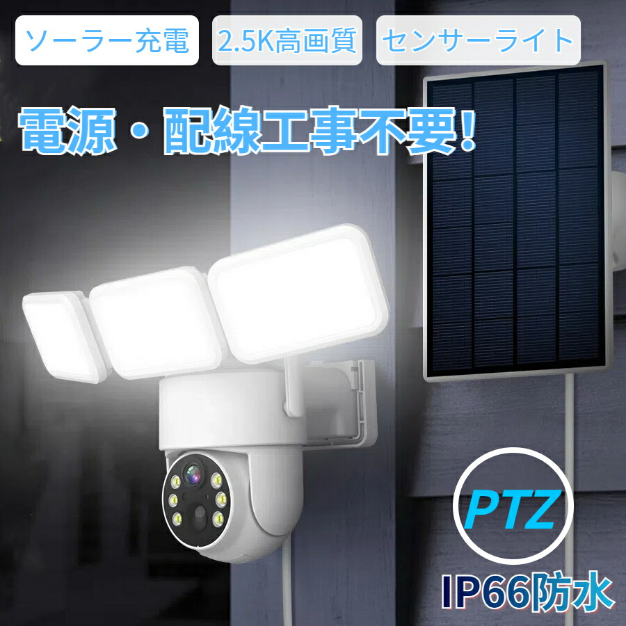 ＼4000円OFFクーポン→12980円／防犯カメラ ソーラー給電 ライト付き 屋外 屋内 夜間カラー 防犯灯カメラ ソーラーカメラ センサーライト 2.5K高画質 双方向音声通話 自動追跡 wi-fi 音光威嚇 PTZ自動追跡 スマホ通知 パンチルト 監視カメラ ドーム IP66