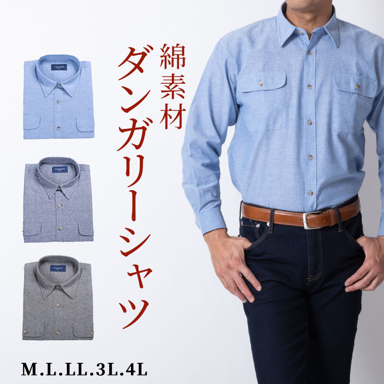 楽天市場 シニア 紳士 カジュアルシャツ 長袖 ダンガリーシャツ コットンシャツ メンズ 綿 無地 オールシーズン 50代 60代 70代 80代 紳士 部屋着 送料無料 ゆうパケット シニアファッション ロハスライフ