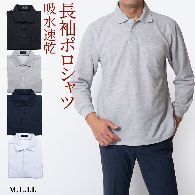 【完売間近】シニア メンズ ポロシャツ 長袖 吸水速乾 鹿の子 ストレッチ ゴルフ 外出 制服 作業着 普段着 旅行 紳士 50代 60代  70代 80代 部屋着 シニアファッション 321018〈メール便〉 送料無料 おじいちゃん プレゼント 祖父 高齢者 服 敬老の日 ロハスライフ