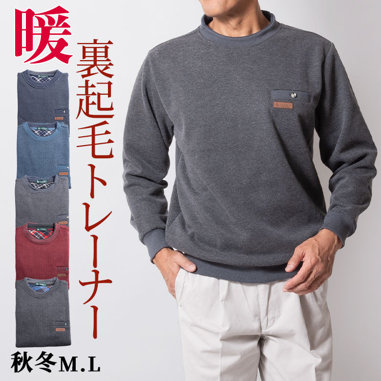【楽天市場】シニア 紳士 トレーナー 長袖 メンズ 暖か 裏起毛 秋冬 春 暖か素材 ストレッチ リビングウエア 部屋着 旅行 贈り物 ギフト