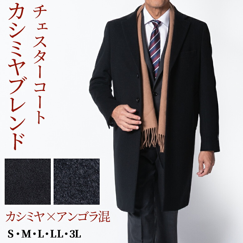 【クーポン配布中】チェスターコート メンズ カシミヤブレンド ウール アンゴラ混 ロング丈 ブラック 軽くて暖かい シニア スーツに合う ビジネス フォーマル カジュアル兼用 秋冬 春先まで S～3L シニアファッション