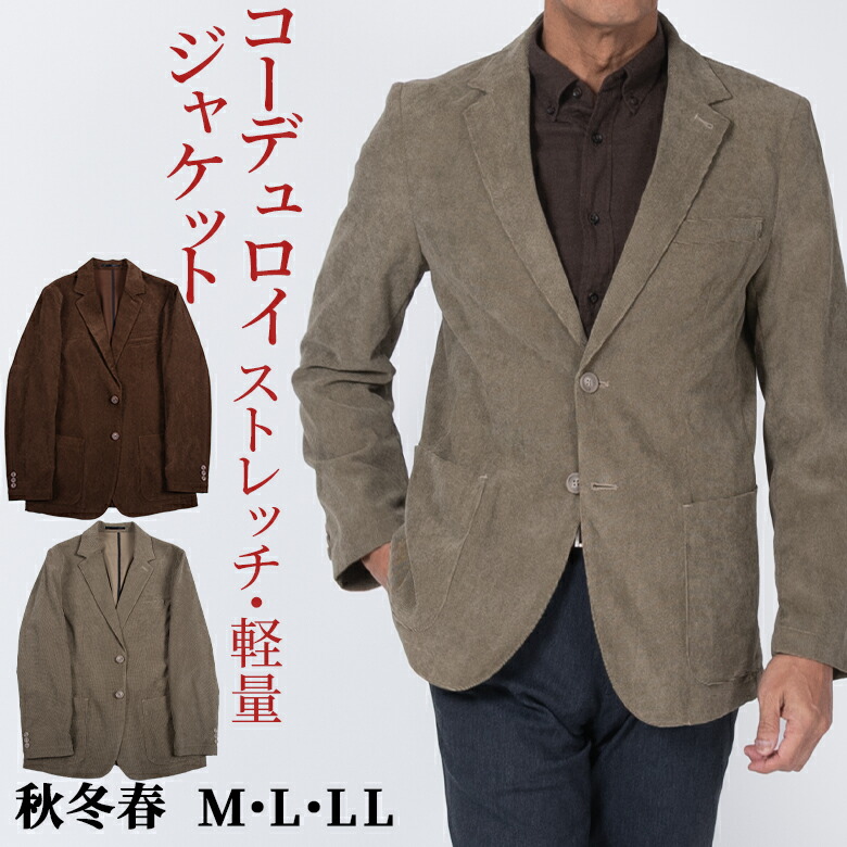 コーデュロイ ジャケット メンズ 秋冬春 ストレッチ ビジカジ オンオフ対応 肩パッドなし ゴルフにも使える 旅行 細コール カーキベージュ ブラウン シニア シニアファッション 紳士 ラッピング対応 父の日 ギフト 7,592円