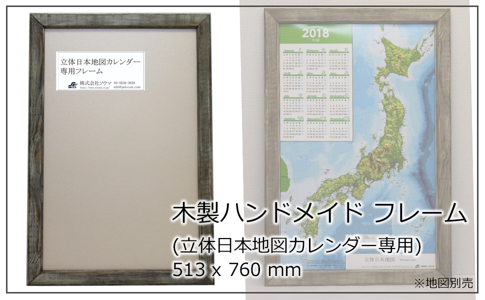 楽天市場 ハンドメイド 木製フレーム 立体日本地図カレンダー専用 513 X 730 Mm 送料無料 ガラスやアクリル板は入っておりません ロハスショップ 楽天市場店