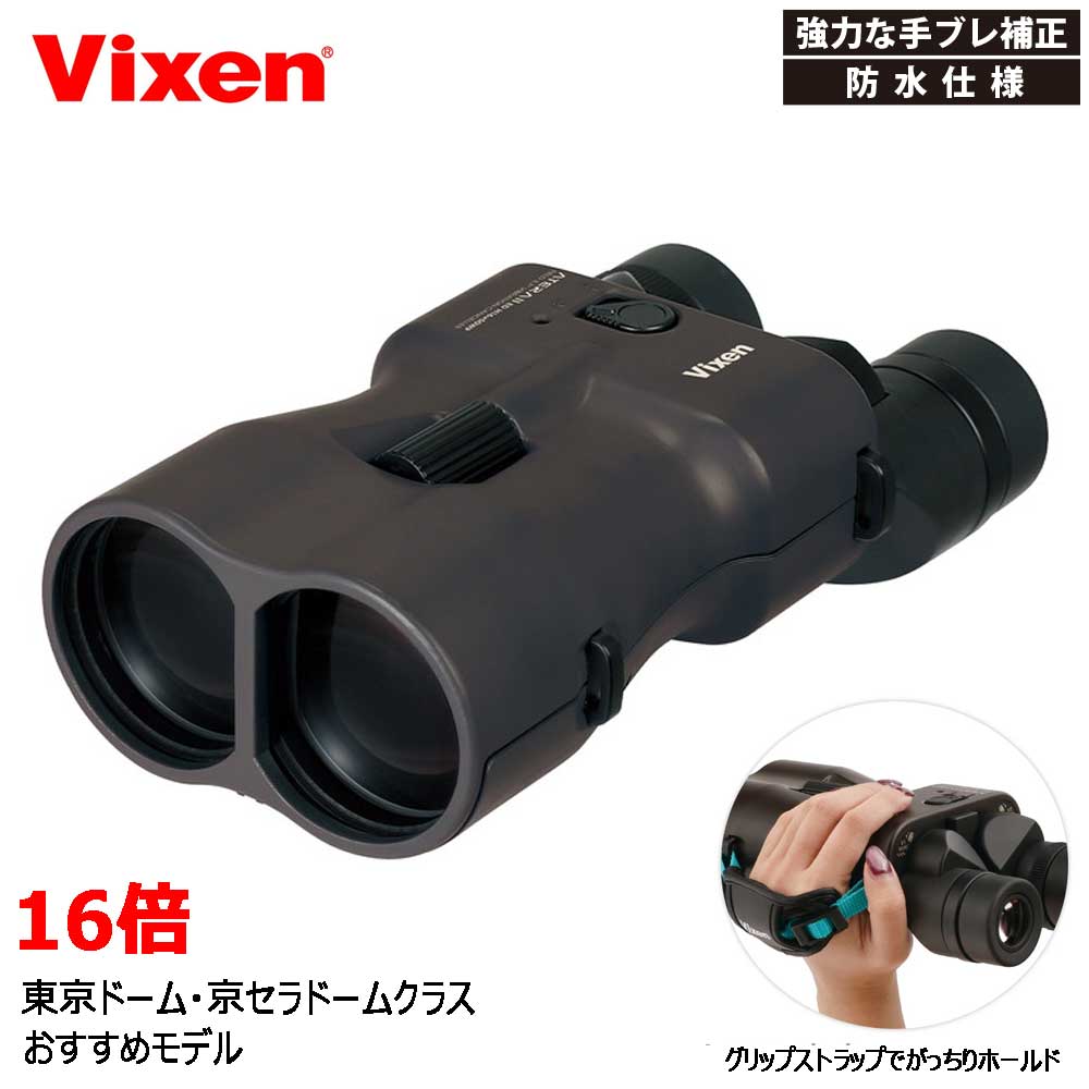 Vixen 小型望遠鏡 16倍 ATERA II ED H16×50WP（黒いこと赤銅色） 防振小型望遠鏡 アテラ